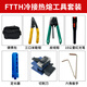 
Defang Ruida Optoelectronics Technology (DIGFOR) Defang Ruida Fiber Cold Switching Tool Set Welding Machine Toolbox Repair Pack Cutting Knife Red Light Pen Cable Opening Knife Tool Kit Standard (5 km set)