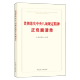 微瑕疵正版现货 2025年新书 贯彻落实八项规定精神正负面清单 中国方正出版社9787517414421 14421