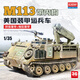 Modelo 3G AidEMei 13568 1/35 American M113 Fitter ARV Personal armado portador con estructura interna M113 Modelo de operador de personal blindado