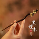 CLCEY ebony hairpin for women, ancient style, high-end temperament, flower hairpin, simple new Chinese style hairpin, daily wooden hairpin, ebony rhinoceros - 18CM, hot selling hot style, free sperm