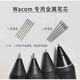 和冠标准金属笔芯 手写板耐用笔头 数位屏笔尖0.5细钢笔触感 PTH460/660/860二代金属笔芯*1