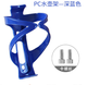 Zaixian Mountain Bike Water Bottle Cage Road Cycling Bicycle Water Drainage Bracket Water Cup Holder Universal Equipment Bicycle Water Cup Holder - Standard Style - Blue - 1 Pack