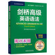 剑桥高级英语语法 赠视频讲解课 第四版中文版 English Grammar in Use 英语在用