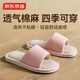 JD.com [Gospel de pie de sudor] Senadoras de algodón y línea de cuatro estaciones ligeras y cómodas zapatillas de moda caseras rosa para mujeres 37-38