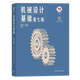 现货包邮+任选】机械设计基础杨可桢 第七7版+机械设计濮良贵 第十一版11版 教材+同步辅导及习题全解 836机械基础考研真题指导书 【全4册】机械设计+机械设计基础（教材+辅导）