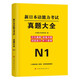 2026 Neuer Japanisch-Sprachtest N1 Vervollständigen Sie 7 Sätze echter Testpapiere aus den Vorjahren. Juli 2021 bis Juli 2024. Vollständige Analyse des Japanisch-Sprachtests. Kann mit den vollständigen Mock-Testpapieren des Red and Blue Book 1000 Vocabulary kombiniert werden