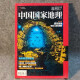 
National Geographic, 2017, 1-12th issue, 675-686, 675-686, 2017, 685th issue, China Quxia, China National Geographic, September 2017, 683rd issue, Ali left-handed