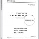 
(Genuine electronic version PDF) GB 30000.1-2024 Chemical Classification and Labeling Specifications Part 1: General Provisions Substitute GB 13690-2009