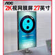 AOC显示器2K屏幕27英寸IPS电脑Q27N3S2设计制图4K旋转升降 Q27B3527英寸+2K高清+升 标配