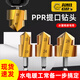 Goboshi electric drill hexagonal handle hot melt pipe PPR lift drill bit water pipe repair special hole expander 4/6 minutes 1 inch set precision PPR lift drill (4 minutes + 6 minutes)