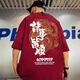 Rongxitu (RONGXITU) national trend short-sleeved T-shirt men loose large size red good luck trend new Chinese style 733 black 3XL (140-160Jin [Jin equals 0.5 kg])