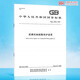 GBT 12602-2020 起重机械超载保护装置 -
