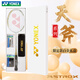尤尼克斯（YONEX）尤尼克斯羽毛球拍官方旗舰店单碳素9900超轻进攻yy礼盒 顺丰【天斧限定款】AX9900白金礼 21-22磅(入门选手)