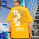 nasawassup诸事皆顺国潮短袖t恤男装夏季港风潮流大码宽松上衣服@ T733 黄色 5XL 180-200斤