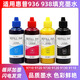 泽速嘉适用惠普938e原装墨盒加墨水9720 9730 9120 9130 9110b打印机937 四色套装100ml颜料墨水 工具