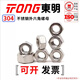 TONG Dongming 304 stainless steel hexagonal nut GB6170 M1.6-M20 M6 (50 pieces/bag)
