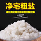 Miaoxinsi large grain salt purifies the air, natural coarse salt, purifies the house, feng shui, wedding, housewarming, degaussing, industrial royal guard sea salt grains
