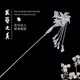 Dingjing 999 pure silver hairpin, elegant high-end hairpin, ancient style Hanfu horse-faced skirt, birthday gift for girlfriend hairpin, 999 pure silver lily hairpin-FZ46