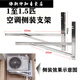Yina side-mounted horizontal-mounted air conditioner outdoor unit bracket stainless steel bracket tripod piece. Piece lifting frame universal main picture