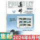[August 2024] Philatelic Magazine August 2024: Total Issue 689: (Other available from January to May, 6/7/8/9/10/11/December 2024):: Stamp Culture Commemorative Collection Knowledge Books: Postal: 2-222 April 2024