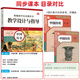 现货2025新版统编初中历史教科书教学设计与指导世界历史七八九798年级上下册教师用书课堂教学反思板书设计意图备课教案考编资料华东师范大学出版社 七八九年级上下册【6本】