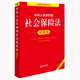 Annotated Edition of the Social Insurance Law of the People's Republic of China (New Revised Edition)