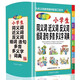 小学生同义词近义词反义词组词造句多音多义字词典 1-6年级工具书笔顺规范多全功能字词典正版