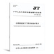 正版现货 公路工程施工安全规范 JT/T 1514-2024 公路水运工程施工安全标准化技术要求1508施工现场JT 1507安全标准JT1499临时用电 JT/T 1507-2024 公路工程施工安