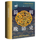 A Concise History of the Late Qing Dynasty, Mingsha, General Humanities, Jiang Meng, Social Sciences Literature Press