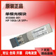 原装惠普单模/多模光模块455885-001/455888-001/JD094B/P11817/4859C 原装二手AJ716B