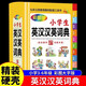 小学生英汉汉英词典 小学多功能英语词典大全书三四五六年级专用英文多全功能双解辞典必备工具书