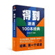 1369 people praised the 100 classics of Sutong, Five major knowledge modules, Hundred classics, Easily won, Get 100 classics of Sutong, Customized Classics, Customized