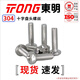 TONG Dongming 304 stainless steel cross pan head machine screw GB818 M3-M6 M6 *8 (50 pieces/bag)