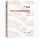 2025年江苏自考法学本科 X2030101K 法学专升本 苏州大学法学书 13969劳动和社会保障法