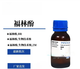 Forlinphenol -Reagenzie Biologisches Reagenz BRIOTECHNOLOGIE GRADE 25ML100ML 500ML 12 x 500 ml/Flasche BR -Katalog Nr ./Specifications:P826