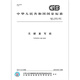
GB/T 16797-2017 Carbon-free copy paper