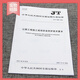 Genuine spot JT/T 1508-2024 Technical requirements for safety protection on highway construction site Transportation industry standards Current specifications provide value-added tax invoices People's Transportation Press JT/T 1508-2024 Highway construction site 1