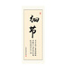 
Entrance Chinese-style inspirational calligraphy and painting mounting living room hanging paintings office decoration painting corridor entrance culture slogan vertical 17 models - XG-1105-Perseverance 70cm*180cm [Aluminum alloy frame + oil canvas]