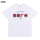 Hui me encanta la camiseta de Guangzhou China Guangdong Youth Sleewer Short Sleeve I Love Gz City City Nombre Camisa cultural Negro 4882 Guangdong Youth S (80-90jin [Jin iguala 0.5 kg]) [Algodón puro]