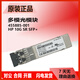 原装惠普单模/多模光模块455885-001/455888-001/JD094B/P11817/4859C 原装二手AJ716B