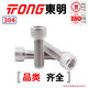TONG Dongming 304 stainless steel hexagon socket head screws DIN912 M3-M12 M5 *16 (50 pieces/bag)