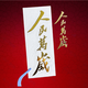 贾恩斯人民万岁金属贴纸毛主席毛泽东语录文字励志为人民服务日报金句烫金伟人红色汽车手机电脑壳后背贴 为人民服务贴纸套餐 9款各一张