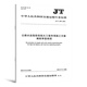 正版现货 公路工程施工安全规范 JT/T 1514-2024 公路水运工程施工安全标准化技术要求1508施工现场JT 1507安全标准JT1499临时用电 JT/T 1507-2024 公路工程施工安