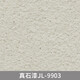 花乐集真石漆外墙漆喷砂自喷防水防晒户外内别墅自建房外墙多彩仿石涂料 真石漆-型号9923一桶75公斤喷20 75公斤/桶施工20左右