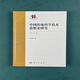 Research on the History of Traditional Chinese Science and Technology Thoughts-Introduction Volume Lv Banting Science and Nature 9787030751713