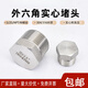 Meng Shanghong 304316L stainless steel high-pressure external thread plug, forged external tooth pipe plug, external thread solid plug 4 minutes 6 minutes ZG1-1/4 1.2 inches (316L material)
