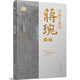忠雅之表范蒋琬评传 97875690**681 蔡东洲| 四川大学