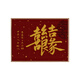恩宝乐订结婚礼物喜结良缘石英沙肌理画数字油画手工diy丙烯油彩画定制 肌理画nx15833 30*40cm绷好实木内框
