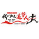 JPHZNB公司墙上文化墙办公室励志标语亚克力3d立体墙贴室内追梦人 14137油干定制大红黑色白色 小