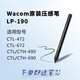 WacomLP190感应笔 适用CTH690 CTL490 CTL472/672数位板标配笔 盒装